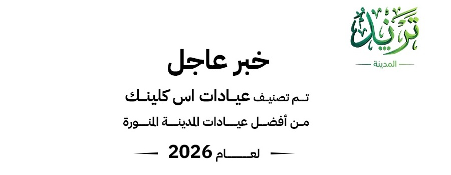 مدينة ترند 2026 من ذا أس كلينك في المدينة المنورة يقدم خدمات التجميل الطبي المتقدم والليزر والفيلر والبوتوكس بنتائج طبيعية وآمنة.